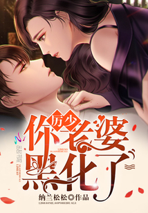 厉少你老婆超凶全文小说