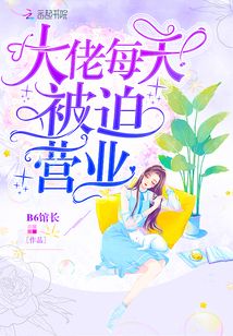 穿书后大佬每天都被迫营业
