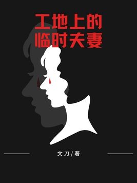 小说 临时夫妻在线阅读