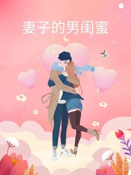 妻子的男闺蜜投资300万和丈夫离婚全集