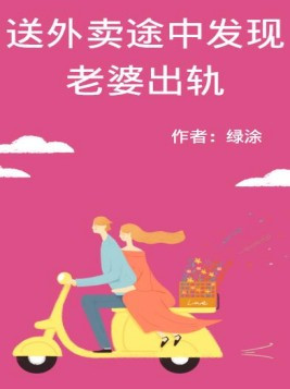 送外卖途中发现老婆秘密了