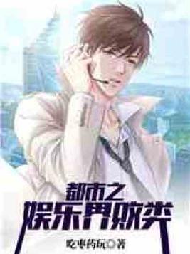都市之娱乐界败类