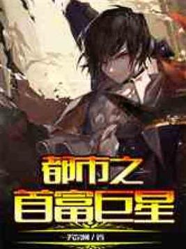 都市首富巨星苏是