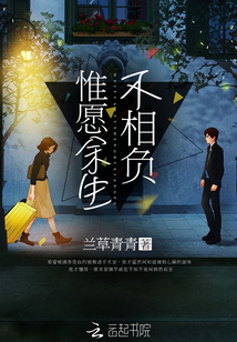 惟愿余生不相逢