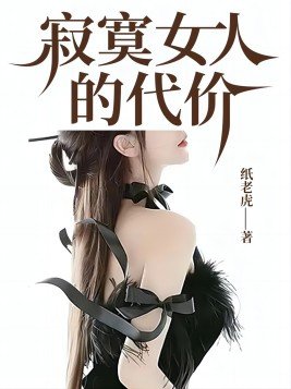 寂寞女人的代价