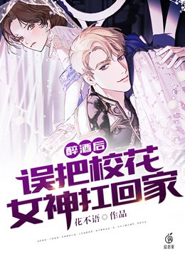 醉酒后,误把校花女神扛回家