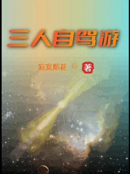 三人自驾游