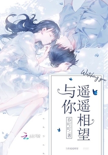 与你遥遥相望