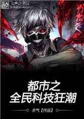全民科技狂潮 txt