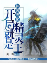神级进化开局就是精灵王TXT下载