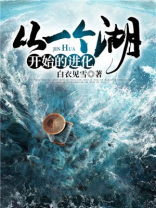 从一个湖开始的进化TXT下载