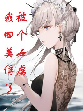 我被四个美女俘虏了