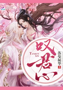 叹君心