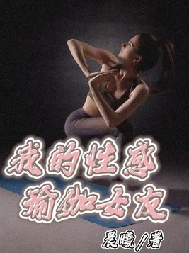 我的女朋友是瑜伽老师