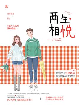 两生相悦