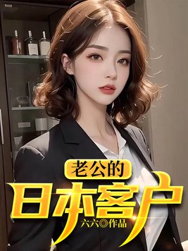 日本对老公的称呼