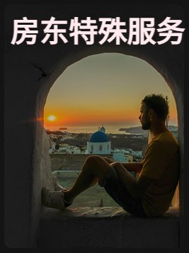 房东接待服务
