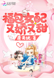 女配娇宠日常[穿书]