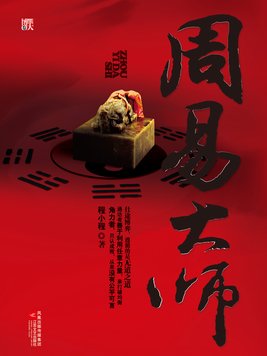周易大师小说免费阅读
