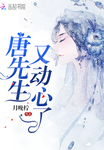 唐先生又动心了