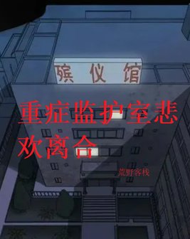 重症监护室折磨病人吗