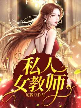 私人女教师