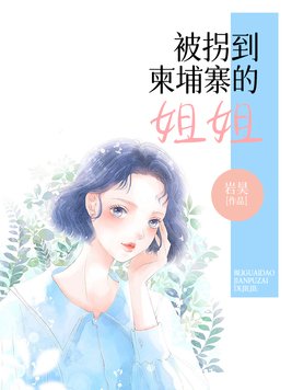 被拐到柬埔寨的姐姐