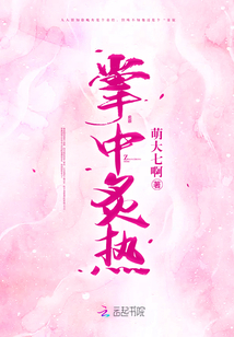 掌中炙热十度天小说免费阅读