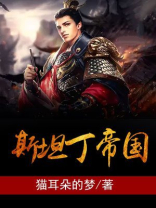 斯坦丁帝国