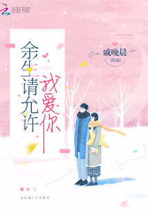 余生请允许我爱你 小说