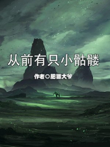 从前有只小骷髅漫画免费阅读下拉