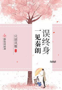 一见秦朗误终身什么意思