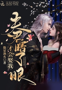 夫君瞎了眼才会娶我免费阅读