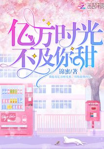 亿万时光不及你甜 锦蜜