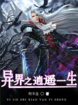 异界之逍遥一生 小说