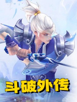 斗破外传之药老传奇