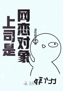 上司是网恋对象的小说