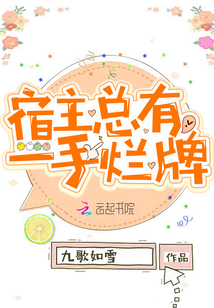 宿主总是被打脸[快穿]