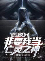 骷髅救公主
