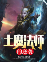 土魔法师的逆袭