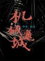 机械魔力