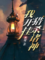 我开挂猎杀诸神百度百科