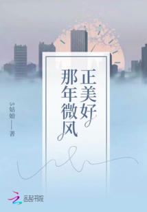 那年微风正美好全文免费阅读