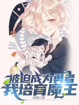 被迫成为勇者,我培育魔王txt