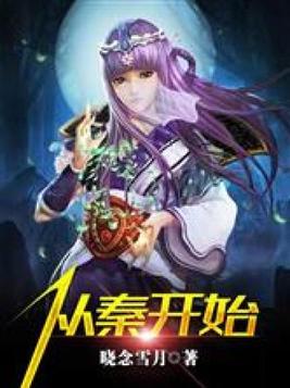 从秦开始的朝代