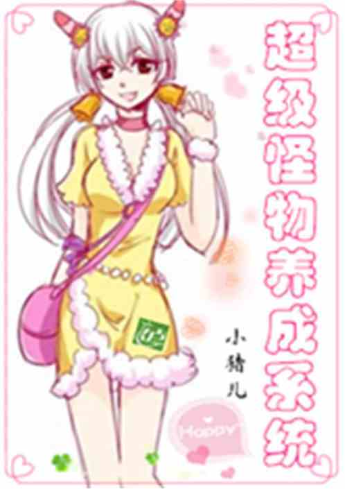 超级怪物养成系统免费
