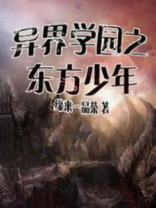 异界少年行