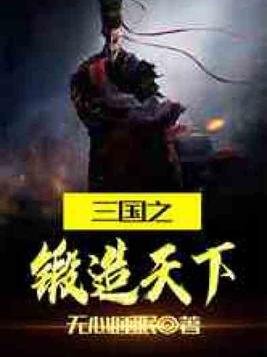 三国之锻造天下小说