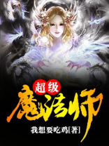 超级魔法师