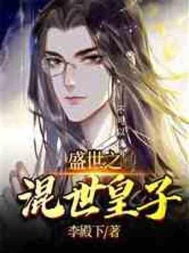 大唐之混世皇子